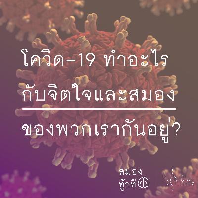 โควิด-19 ทำอะไรกับจิตใจและสมองของพวกเรากันอยู่? | สมองทู้กที โควิด-19 ทำอะไรกับจิตใจและสมองของพวกเรากันอยู่? | สมองทู้กที