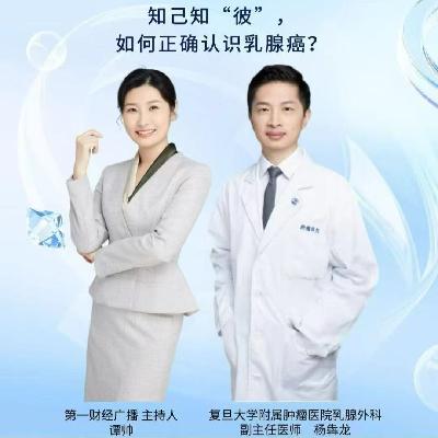 如何正确认识乳腺疾病？|周三名医面对面03