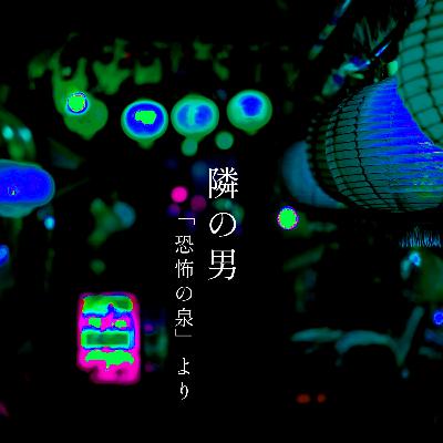 【百二十六夜】百四十三話『隣の男』 【百二十六夜】百四十三話『隣の男』