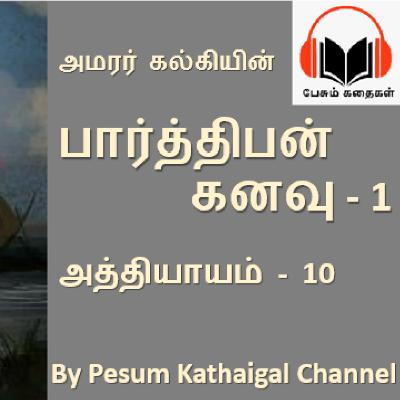 பார்த்திபன் கனவு (பாகம் 1) - அத்தியாயம் 10 / Parthiban kanavu (Part 1) - Episode 10 (kalki's story)
