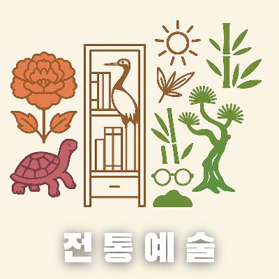 #60 한국 전통예술, 그 색과 문양의 세계(Traditional Korean Art : The World of Color and Symbol)