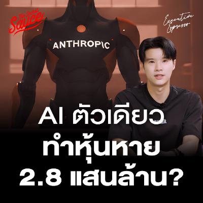 Executive Espresso EP.591 Anthropic AI ใหม่ทำตลาดหุ้นร่วง 2 แสนล้าน รู้จัก Claude Code & Cowork