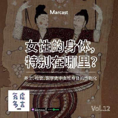 Vol.12: 女性的身体，特别在哪里？