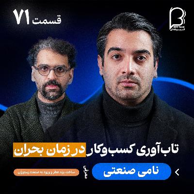 اثر پروانهای (۷۱) - نامی صنعتی | ساخت برند عطر و تابآوری کسبوکار در بحران اثر پروانهای (۷۱) - نامی صنعتی | ساخت برند عطر و تابآوری کسبوکار در بحران