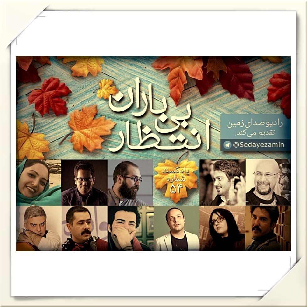 PodCast 54 - انتظار بی باران episode artwork