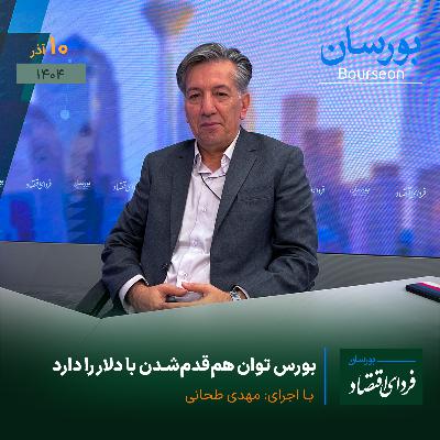 بورس توان هم‌قدم‌شدن با دلار را دارد