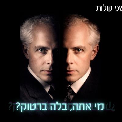 יפעת שוחט ועודד שני-דור | מי אתה, בלה ברטוק?