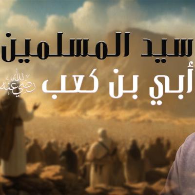 أبي بن كعب رضي الله عنه _ سيد المسلمين وسيد القراء ❤️ _011