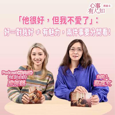 「他很好，但我不愛了」：好＝對我好 ≠ 有魅力，兩件事要分開看！ft.盧妍蓁