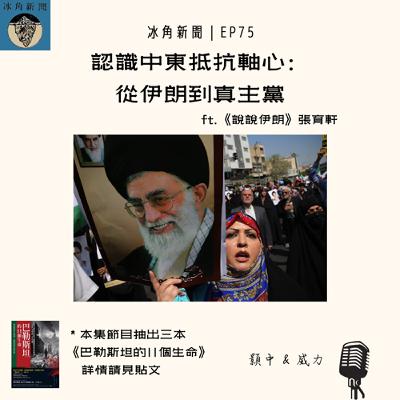 EP75|認識中東抵抗軸心:從伊朗到真主黨 ft. 說說伊朗張育軒 EP75|認識中東抵抗軸心:從伊朗到真主黨 ft. 說說伊朗張育軒