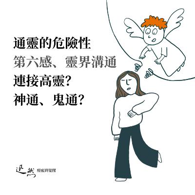 第 19 集：通靈的危險性。連接高靈、佛菩薩？作家三毛的自動書寫｜靈界溝通｜外靈佔體