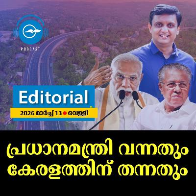 പ്രധാനമന്ത്രി വന്നതും കേരളത്തിന് തന്നതും