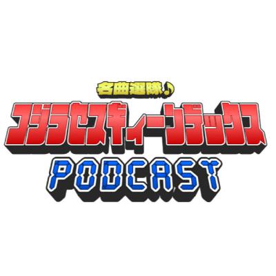 名曲選隊♪コジラセスギィーンデックス PODCAST 「山下達郎 / クリスマス・イブ編」