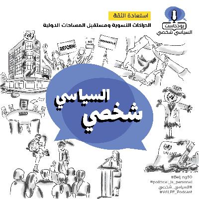 استعادة الثقة: الحراكات النسوية ومستقبل المساحات الدولية — Reclaiming Trust: Feminist Movements and the Future of International Spaces