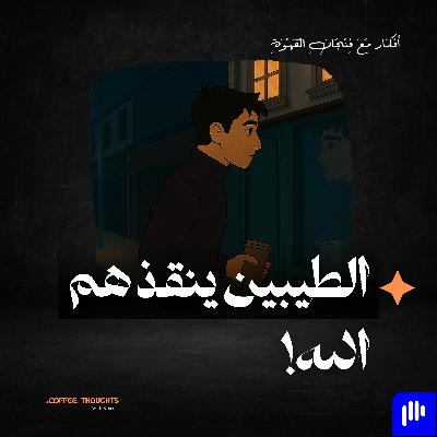 الطيبين ينقذهم الله