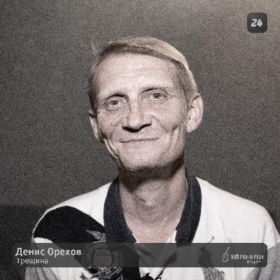 24. Денис Орехов - Трещина