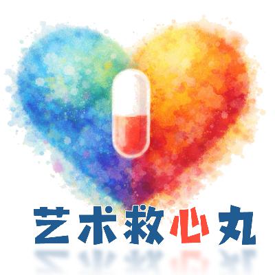 【艺术救心丸】不把自己当做问题,用创造的方式表达,与真实的自己相遇 【艺术救心丸】不把自己当做问题,用创造的方式表达,与真实的自己相遇