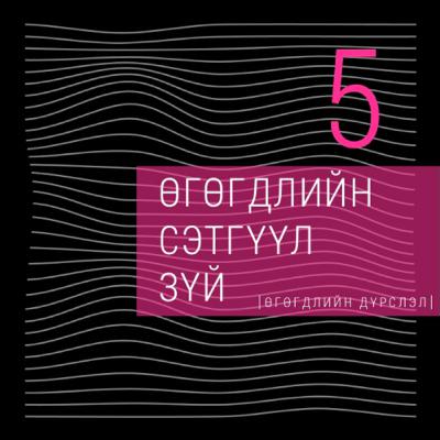 #5 Өгөгдлийн сэтгүүл зүй | Б.Мөнхгэрэл, Т.Есөн-Эрдэнэ, Хэвлэлийн хүрээлэн