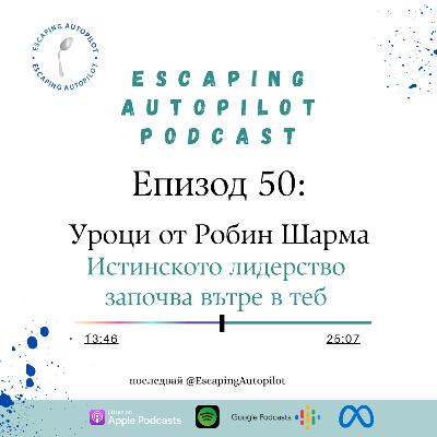 Еп. 50: Уроци от Робин Шарма - Истинското лидерство започва вътре в теб Еп. 50: Уроци от Робин Шарма - Истинското лидерство започва вътре в теб