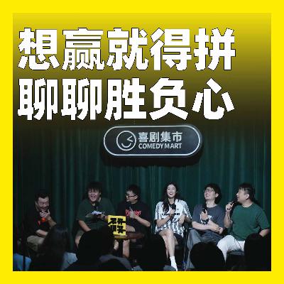 209.想赢就得拼，聊聊胜负心