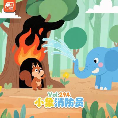 Vol.294 小象消防员 | 育教启蒙#17 Vol.294 小象消防员 | 育教启蒙#17