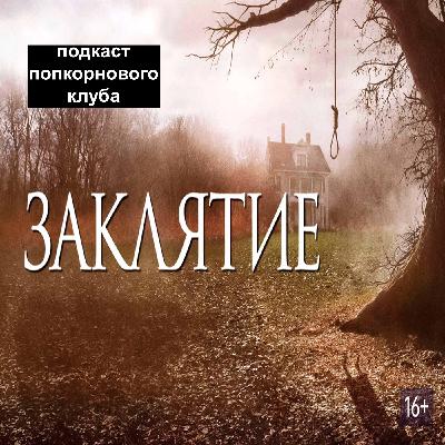 Заклятие (2013) - Попкорновый клуб