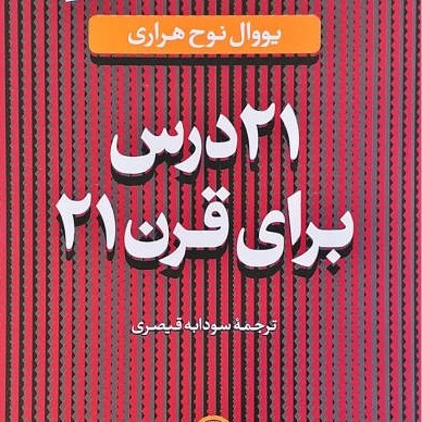 ۲۱ درس برای قرن ۲۱_۳۸