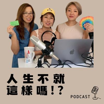 EP_05 婚姻是什麼？吵架與愛的逐步構成？