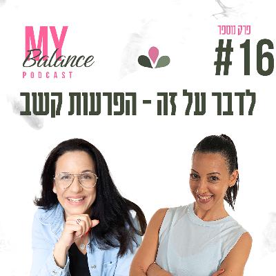 פרק 16 - לדבר על זה - הפרעות קשב עם זוהר שלום