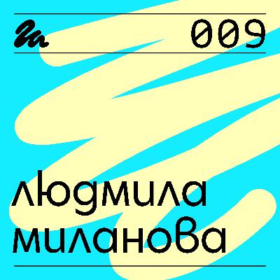 009: Говори Людмила Миланова
