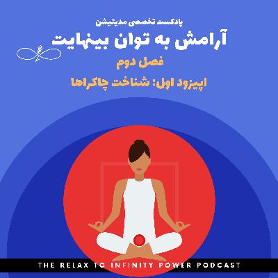 فصل دوم. اپیزود دوم. "چاکرا ریشه"