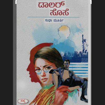 "ಡಾಲರ್ ಸೊಸೆ" - "Dollar Sose" | kannada pusthaka parichaya | ಕನ್ನಡ ಪುಸ್ತಕ ಪರಿಚಯ "ಡಾಲರ್ ಸೊಸೆ" - "Dollar Sose" | kannada pusthaka parichaya | ಕನ್ನಡ ಪುಸ್ತಕ ಪರಿಚಯ