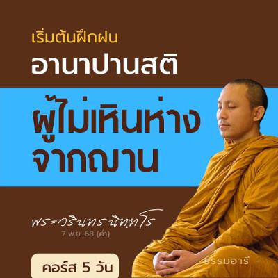 เริ่มต้นฝึกฝน..อานาปานสติ · เป็นผู้ไม่เหินห่างจากฌาน | คอร์ส 5 วัน 7-11 | 7 พ.ย. 68 (ค่ำ)