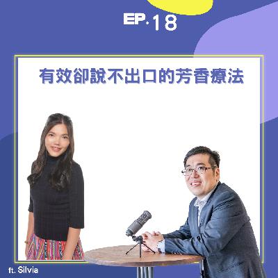 EP18 |有效卻說不出口的芳香療法 ft. 芳療師Silvia| EP18 |有效卻說不出口的芳香療法 ft. 芳療師Silvia|