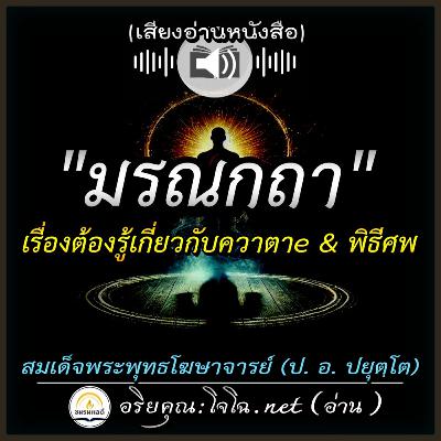 📀มรณกถา เรื่องต้องรู้เกี่ยวกับความตาย & พิธีศพ | ธรรมดากถา , ปุญญกถา , อโมฆชีวีกถา | สมเด็จพระพุทธโฆษาจารย์ (ป. อ. ปยุตฺโต) | อ่านโดย.. #อริยคุณ (โจโฉ) ชมรมผลดี