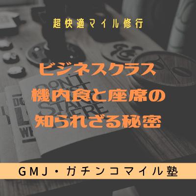 【快適マイル修行】ビジネスクラス機内食と座席の知られざる秘密