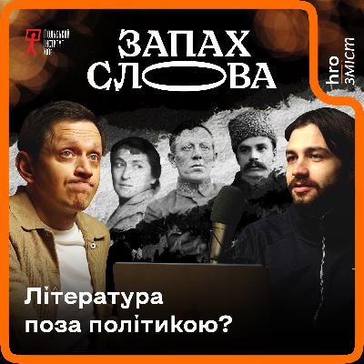 Література і політика: чи всі книги ангажовані? | Запах Слова / hromadske.зміст