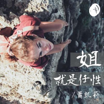EP281 回顧心得,暫時說再見 EP281 回顧心得,暫時說再見