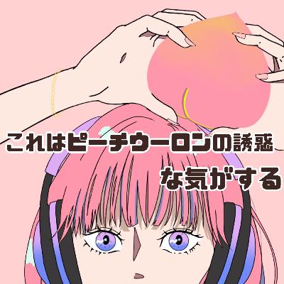 #84 これはピーチウーロンの誘惑な気がする〈お題：ヤンソンの誘惑〉