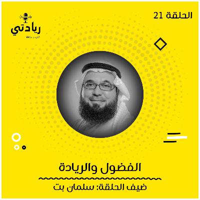 ٢١ - الفضول والريادة