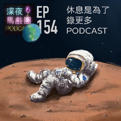 Ep154 休息是為了錄更多podcast