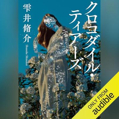 【話題作🎧試し聴き】『クロコダイル・ティアーズ』(著・雫井 脩介/朗読・斉藤 範子) 【話題作🎧試し聴き】『クロコダイル・ティアーズ』(著・雫井 脩介/朗読・斉藤 範子)