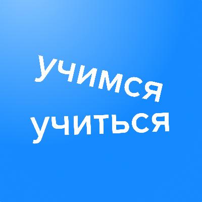 Учиться эффективно. Урок 5. Мне лень или как преодолеть препятствия?