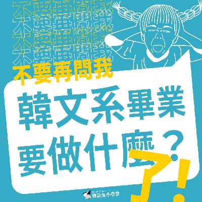 EP15|美麗的錯,最美的安排,繞了一大圈,我因為韓語在韓國當上設計師_咖花 EP15|美麗的錯,最美的安排,繞了一大圈,我因為韓語在韓國當上設計師_咖花