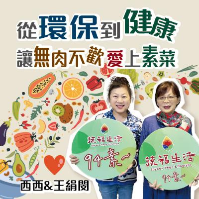 蔬福生活94素／西西 EP16｜從環保到健康 讓無肉不歡 愛上素菜