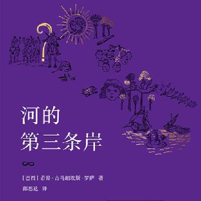 051 罗萨《河的第三条岸》：他的“腹地宇宙”里有什么？
