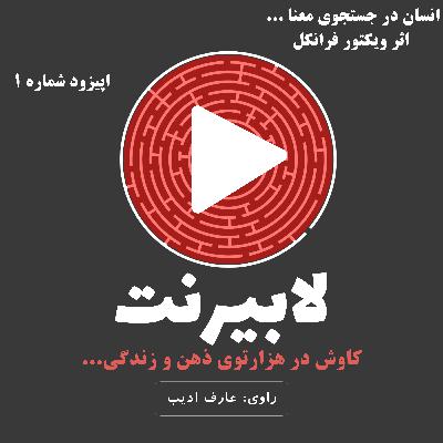 انسان در جستجوی معنا - قسمت اول