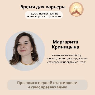 Маргарита Криницына, Ozon: о поиске первой стажировке и роли самопрезентации