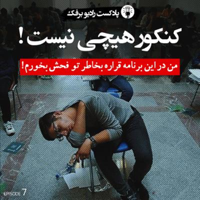 Episode 7 - کنکور هیچی نیست!