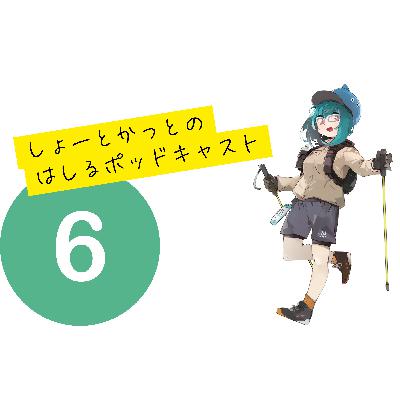 しょーとかっとのはしるポッドキャスト第6回目 しょーとかっとのはしるポッドキャスト第6回目